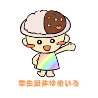 学生団体ゆめいろ